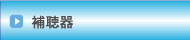 補聴器