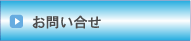 問い合せ