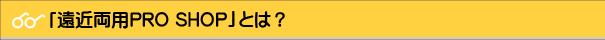 遠近両用プロショップとは？