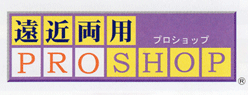 遠近両用PROSHOPプロショップとは？