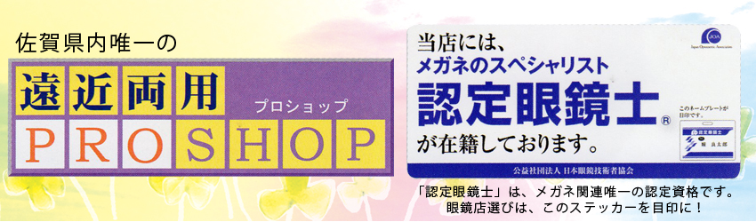 視力回復のお手伝いが出来るのはメガネショップだからです。