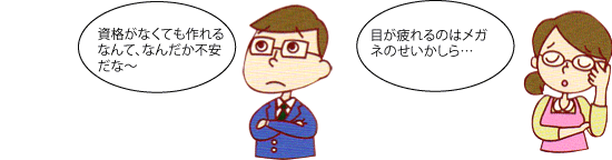 資格がなくても作れるなんて不安 目が疲れるのはメガネのせいかしら