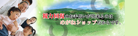 視力回復のお手伝いが出来るのはメガネショップだからです。